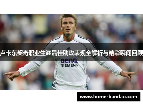 卢卡东契奇职业生涯最佳助攻表现全解析与精彩瞬间回顾