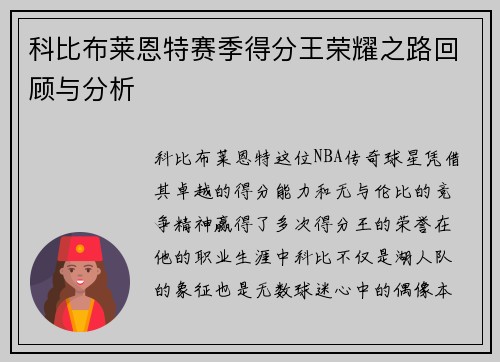 科比布莱恩特赛季得分王荣耀之路回顾与分析
