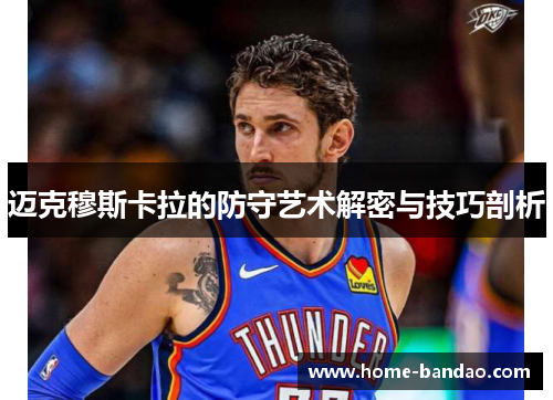 迈克穆斯卡拉的防守艺术解密与技巧剖析