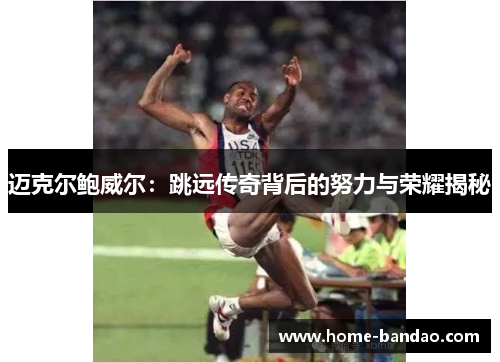 迈克尔鲍威尔：跳远传奇背后的努力与荣耀揭秘