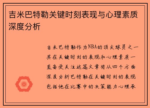 吉米巴特勒关键时刻表现与心理素质深度分析