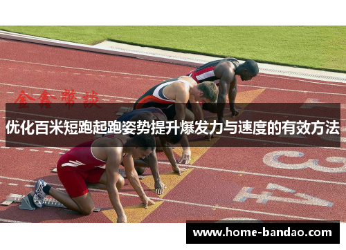 优化百米短跑起跑姿势提升爆发力与速度的有效方法