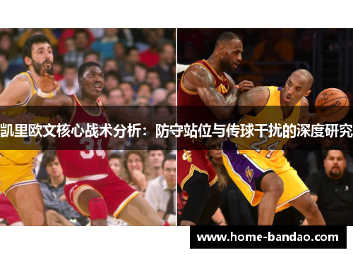 凯里欧文核心战术分析：防守站位与传球干扰的深度研究