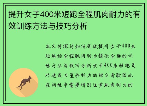 提升女子400米短跑全程肌肉耐力的有效训练方法与技巧分析
