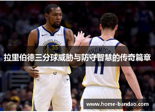 拉里伯德三分球威胁与防守智慧的传奇篇章