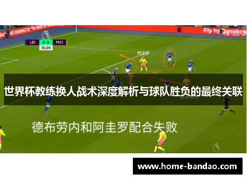 世界杯教练换人战术深度解析与球队胜负的最终关联