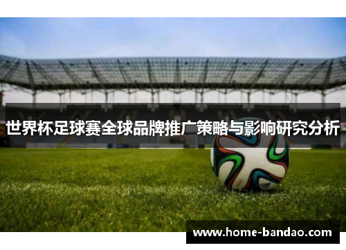 世界杯足球赛全球品牌推广策略与影响研究分析