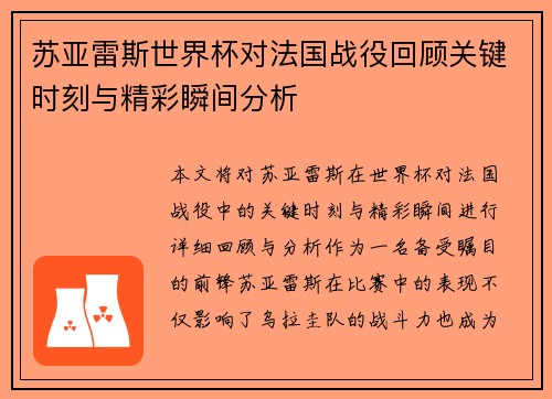 苏亚雷斯世界杯对法国战役回顾关键时刻与精彩瞬间分析