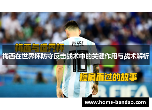 梅西在世界杯防守反击战术中的关键作用与战术解析