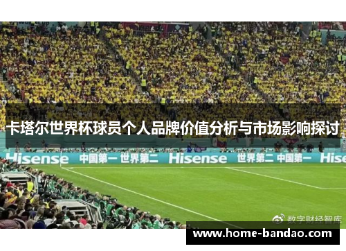 卡塔尔世界杯球员个人品牌价值分析与市场影响探讨