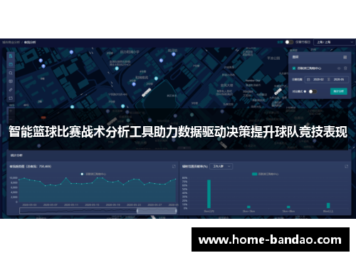 智能篮球比赛战术分析工具助力数据驱动决策提升球队竞技表现