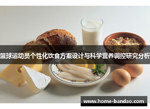 篮球运动员个性化饮食方案设计与科学营养调控研究分析