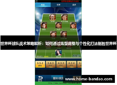 世界杯球队战术策略解析：如何通过阵型调整与个性化打法制胜世界杯