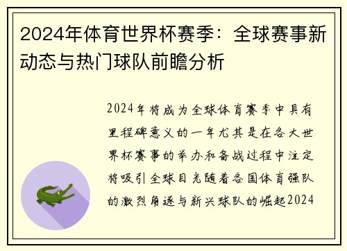 2024年体育世界杯赛季：全球赛事新动态与热门球队前瞻分析