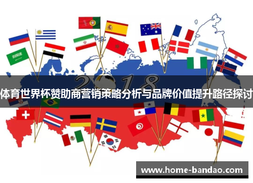 体育世界杯赞助商营销策略分析与品牌价值提升路径探讨