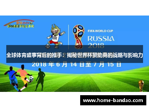 全球体育盛事背后的推手：揭秘世界杯赞助商的战略与影响力