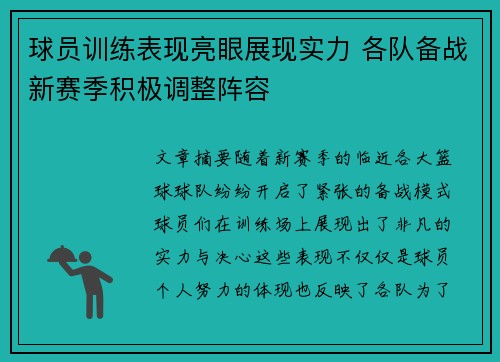 球员训练表现亮眼展现实力 各队备战新赛季积极调整阵容