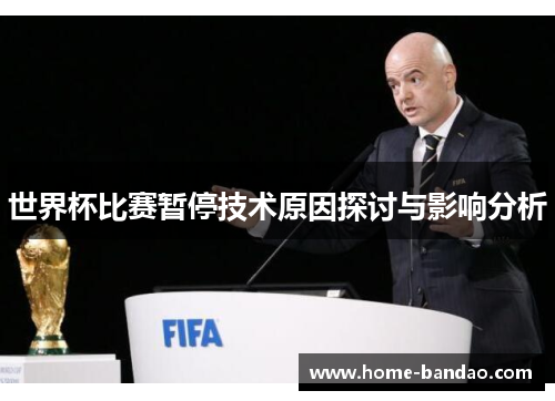 世界杯比赛暂停技术原因探讨与影响分析