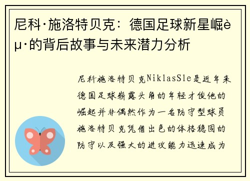 尼科·施洛特贝克：德国足球新星崛起的背后故事与未来潜力分析