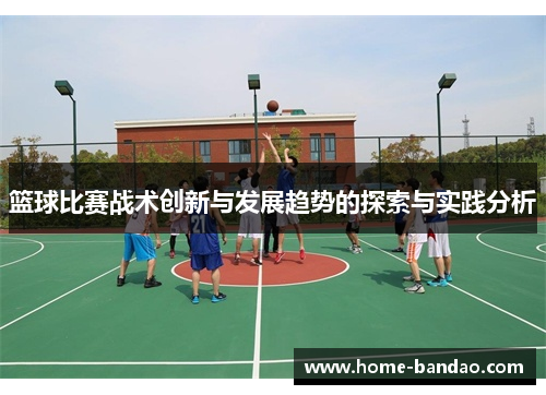 篮球比赛战术创新与发展趋势的探索与实践分析