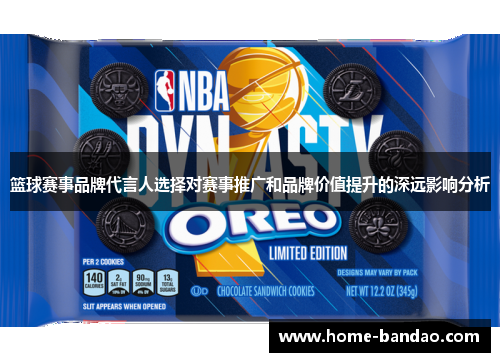 篮球赛事品牌代言人选择对赛事推广和品牌价值提升的深远影响分析