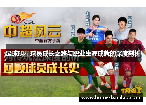 足球明星球员成长之路与职业生涯成就的深度剖析