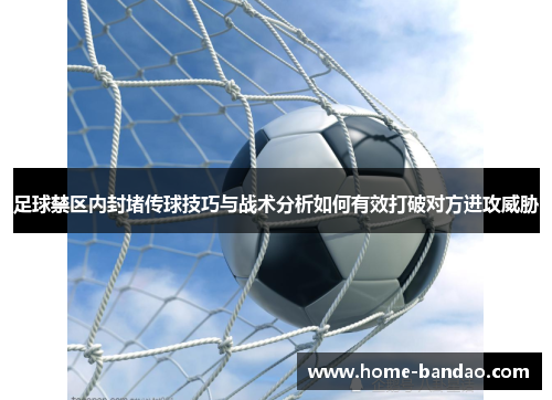 足球禁区内封堵传球技巧与战术分析如何有效打破对方进攻威胁