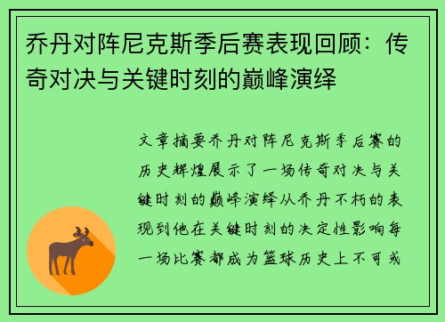 乔丹对阵尼克斯季后赛表现回顾：传奇对决与关键时刻的巅峰演绎