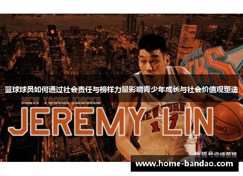 篮球球员如何通过社会责任与榜样力量影响青少年成长与社会价值观塑造