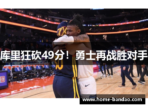 库里狂砍49分！勇士再战胜对手