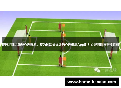 提升足球运动员心理素质，专为运动员设计的心理健康App助力心理调适与竞技表现