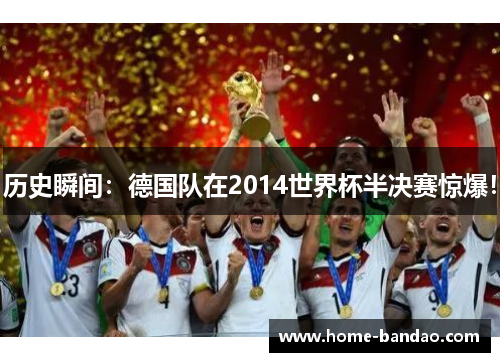 历史瞬间：德国队在2014世界杯半决赛惊爆！