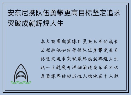 安东尼携队伍勇攀更高目标坚定追求突破成就辉煌人生