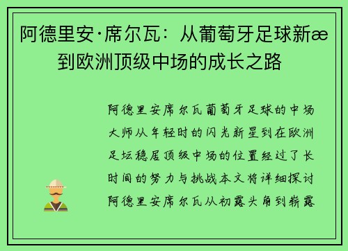 阿德里安·席尔瓦：从葡萄牙足球新星到欧洲顶级中场的成长之路