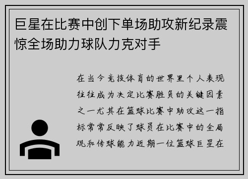 巨星在比赛中创下单场助攻新纪录震惊全场助力球队力克对手