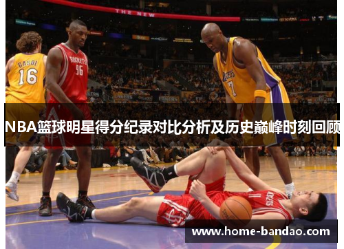 NBA篮球明星得分纪录对比分析及历史巅峰时刻回顾