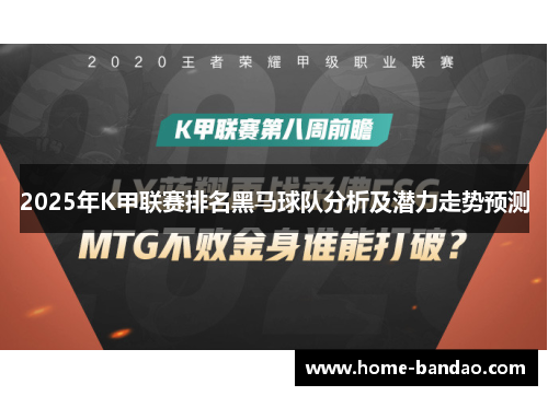 2025年K甲联赛排名黑马球队分析及潜力走势预测