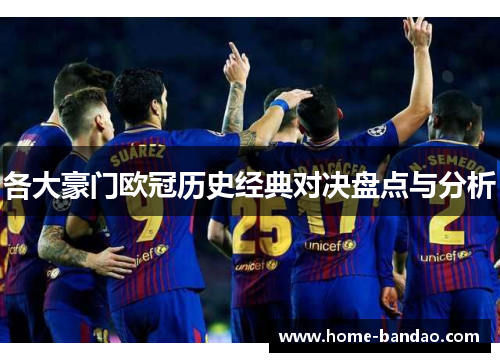 各大豪门欧冠历史经典对决盘点与分析