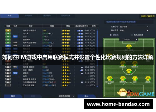如何在FM游戏中启用联赛模式并设置个性化比赛规则的方法详解