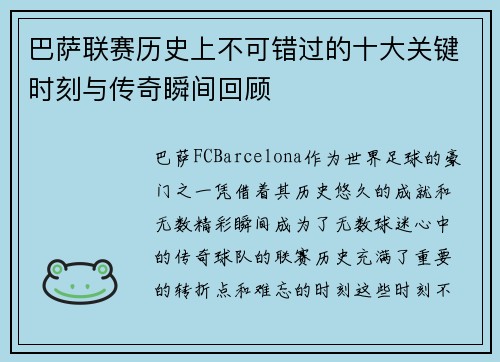巴萨联赛历史上不可错过的十大关键时刻与传奇瞬间回顾