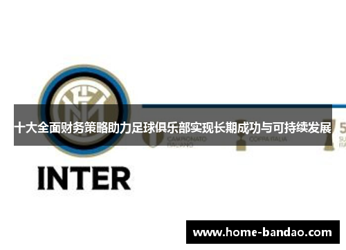十大全面财务策略助力足球俱乐部实现长期成功与可持续发展