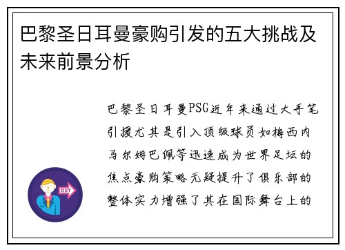 巴黎圣日耳曼豪购引发的五大挑战及未来前景分析