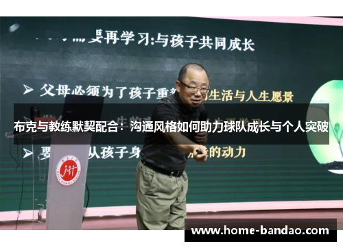 布克与教练默契配合：沟通风格如何助力球队成长与个人突破