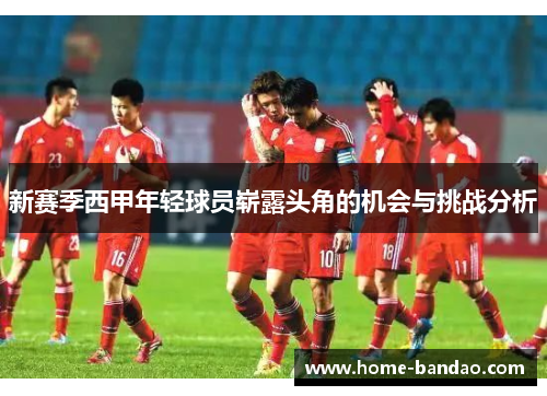 新赛季西甲年轻球员崭露头角的机会与挑战分析