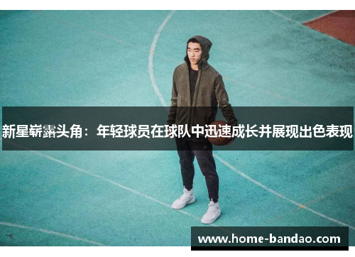新星崭露头角：年轻球员在球队中迅速成长并展现出色表现