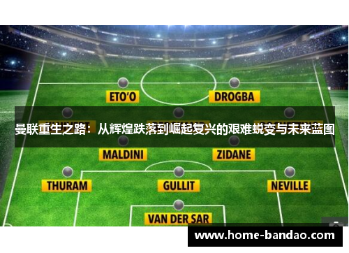 曼联重生之路：从辉煌跌落到崛起复兴的艰难蜕变与未来蓝图
