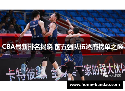 CBA最新排名揭晓 前五强队伍逐鹿榜单之巅