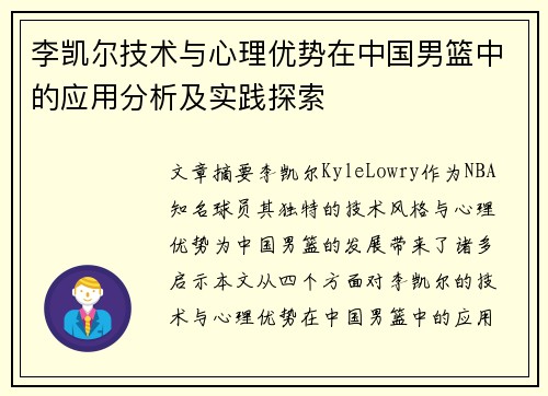 李凯尔技术与心理优势在中国男篮中的应用分析及实践探索
