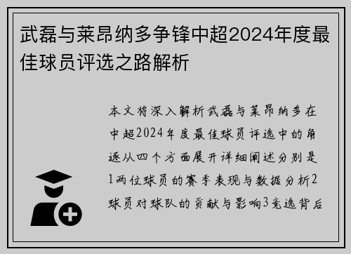 武磊与莱昂纳多争锋中超2024年度最佳球员评选之路解析