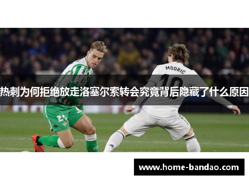 热刺为何拒绝放走洛塞尔索转会究竟背后隐藏了什么原因